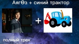 Аягөз+синий трактор