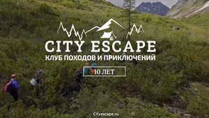 City Escape - 10 лет!