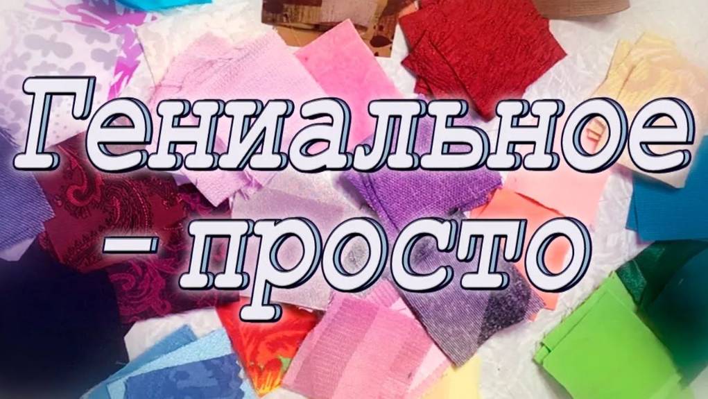 Шить или Жить? Клеить! DIY Мастер-класс по пошиву лоскутного блока из маленьких квадратов