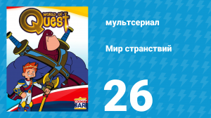 Мир странствий 1 сезон 26 серия (мультсериал, 2008)