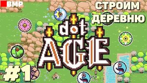 dotAge - Строим деревню мудро - Первый взгляд - Неспешное прохождение #1
