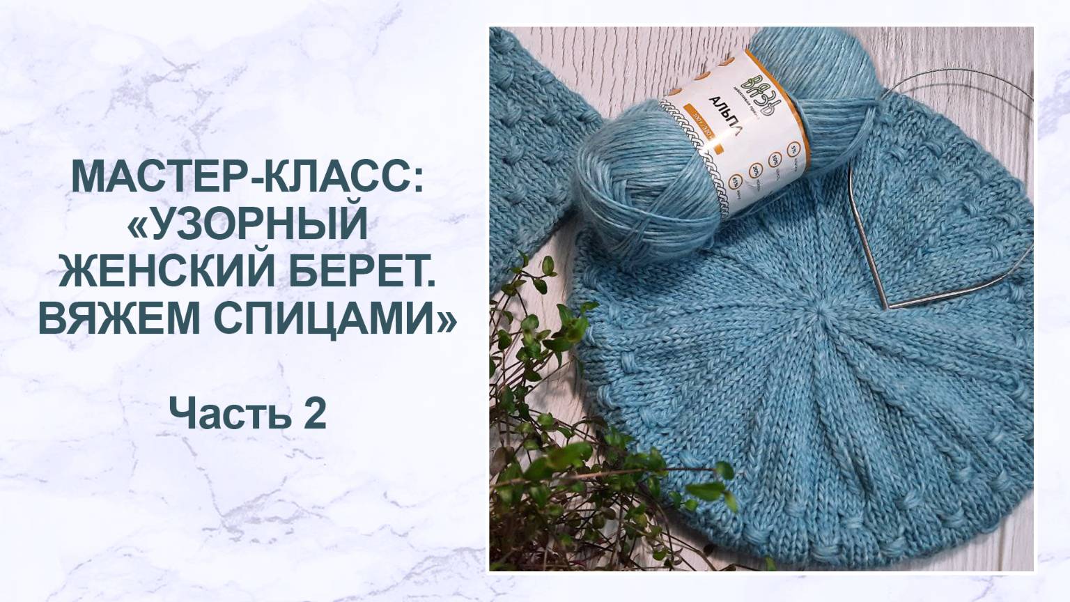Мастер-класс: узорный женский берет спицами. Часть 2 смотреть онлайн