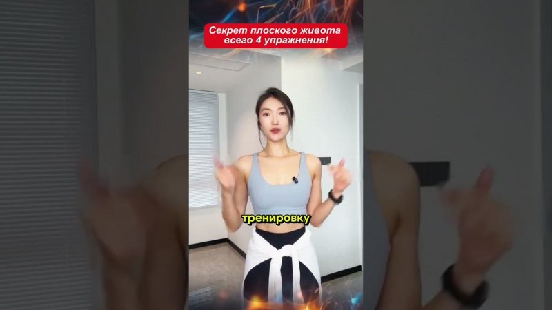 Секрет плоского живота, всего 4 упражнения!