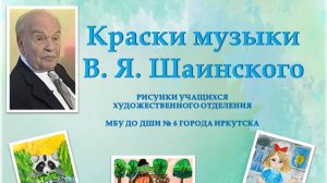 Выставка «Краски музыки В.Я. Шаинского»