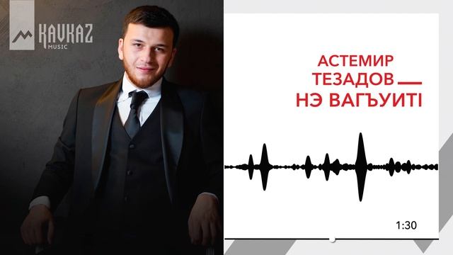 Астемир Тезадов - Нэ вагъуитl | KAVKAZ MUSIC смотреть онлайн