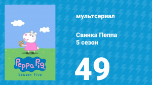 Свинка Пеппа 5 сезон 49 серия (мультсериал, 2004)