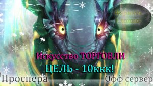 ФАРМ ЛЮБЫМИ СПОСОБАМИ! Цель 10ккк НА ОФЕ! без доната Проспера Официальный сервер Perfect World