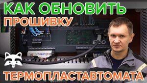 Как обновить прошивку ТПА с контроллером Keba