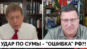 Была Ли Ошибка в Ударе России По Городу Сумы? - Скотт Риттер | Judging Freedom | 14.04.2025