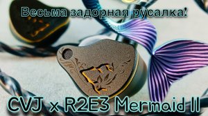CVJ x R2E3 Mermaid II: Весьма динамичная русалка! 🧜♀️