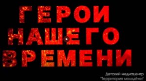 Проект "Герои нашего времени". Серия 1. Герой СВО