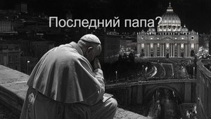 Смерть папы Римского Франциска