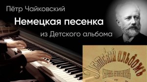 🇩🇪 Чайковский – Немецкая песенка