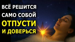 Отпусти и Вселенная Решит Твои Проблемы Быстро | Медитация для сна | саблиминал