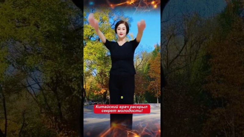 Китайский врач раскрыл секрет молодости! Всего 3 простых движения!