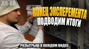 ИТОГИ ЭКСПЕРИМЕНТА ОКОНЧАНИЕ ВЫРАЩИВАНИЯ | ПОСЛЕДНИЙ ДЕНЬ | ДВ 60