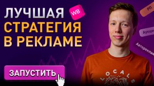 Лучшая стратегия в рекламе на Вайлдберриз! Запусти рекламу по CTR!