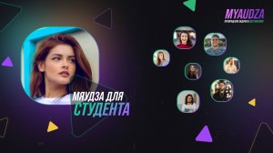 Мяудза для студента