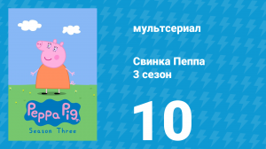 Свинка Пеппа 3 сезон 10 серия (мультсериал, 2004)