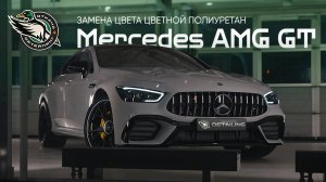 Замена цвета цветной полиуретан Mercedes AMG GT