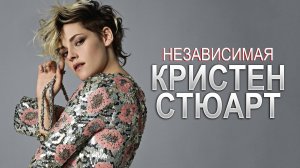 Кристен Стюарт: Путь иконы независимого кино | 1999 - 2025 | ПОЛНАЯ ФИЛЬМОГРАФИЯ