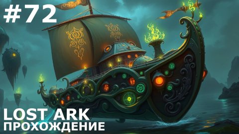 ИГРАЕМ В LOST ARK | #lostark | #72 ВНОВЬ В ПЛАВАНИЕ