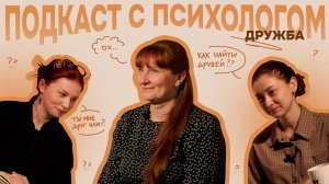 Подкаст №10. Дружба | ТОЛК