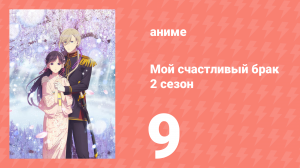 Мой счастливый брак 2 сезон 9 серия (аниме-сериал, 2025)