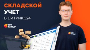 Битрикс 24: складской учет. Как организовать?