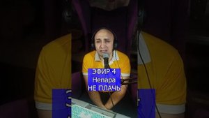 Александр Шоуа (Непара) - НЕ ПЛАЧЬ R Клондайс кавер ЭФИР 4