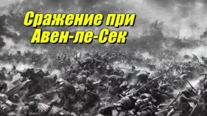 Сражение при Авен-ле-Сек
