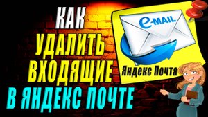 Как удалить входящие в яндекс почте