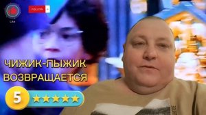 ЧИЖИК -  ПЫЖИК ВОЗВРАЩАЕТСЯ