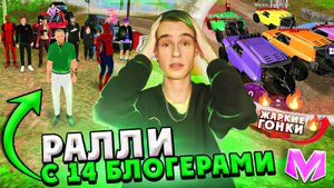 РАЛЛИ С 14 БЛОГЕРАМИ на МАТРЕШКА РП! САМЫЕ ЖАРКИЕ ГОНКИ на СЕРВЕРЕ! #матрешкарп