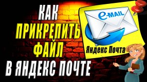 Как прикрепить файл в яндекс почте
