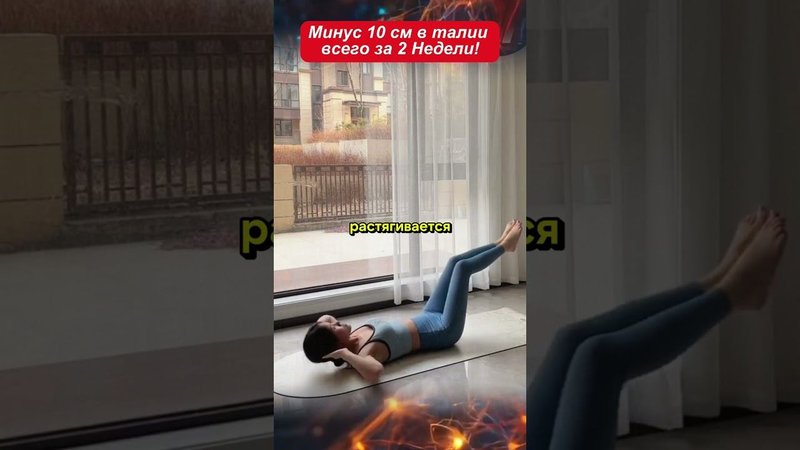 Минус 10 см в Талии всего за 2 Недели!