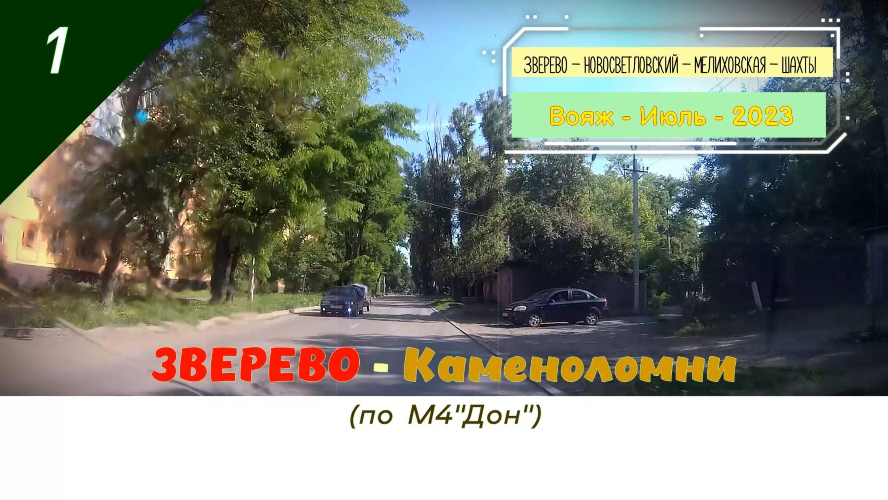 ЗВЕРЕВО - Каменоломни /#1 - М4 - Вояж - Июль - 2023