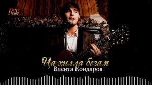 Премьера 2023! Висита Кондаров  - Ца хилла безам
