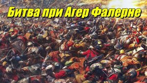 Битва при Агер Фалерне
