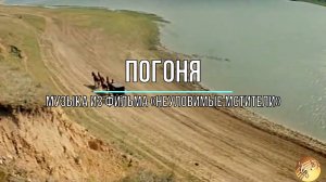 Погоня