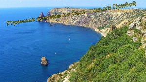 КРЫМ 2024/Утреннее купание /База отдыха Прибой/
