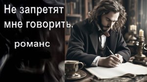 Не запретят мне говорить. Романс. Композитор, поэт, исполнитель И. Амант-дин. Создан 9.11.2024г.