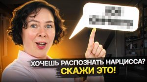 Фраза, которая выявит Нарцисса  Используйте ее, чтобы спалить Нарцисса
