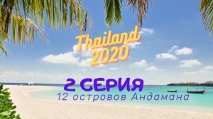 Тайланд 2020 2 серия