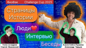 В гости на ФизФак! Страницы истории. Люди. Беседы. Воспоминания. Challenge Cup 2025.