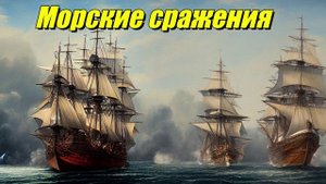 Морские сражения