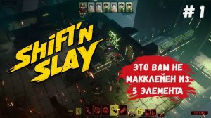 Shift’n Slay, пошаговый тактический рогалик на стероидах, где ты шаг за шагом прорываешься через ад
