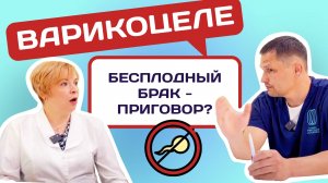 "РАЗГОВОРЫ О МУЖСКОМ..." заболевании ВАРИКОЦЕЛЕ . ПОДКАСТ. ЧАСТЬ 8.
#урология #доценко #бесплодие