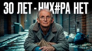 Тебе 30+ лет и ты проср*л свою жизнь? Это видео тебе поможет!