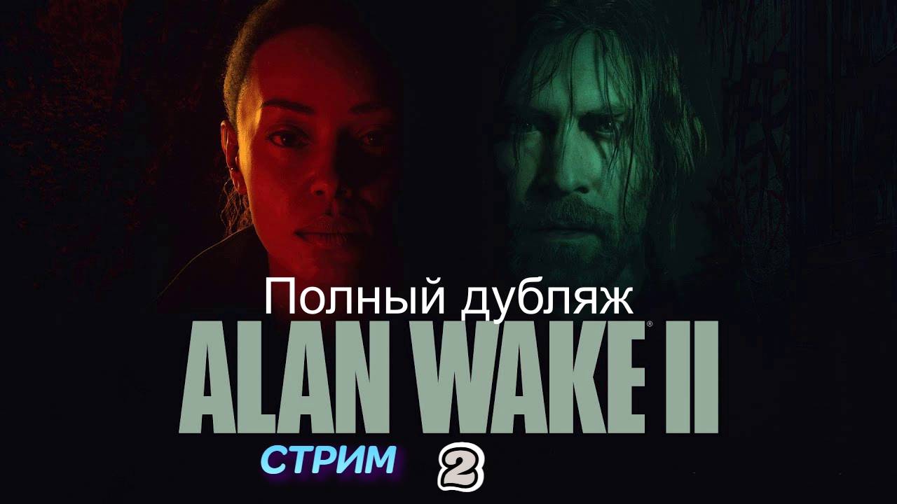 Alan Wake 2 | стрим 2 | PC